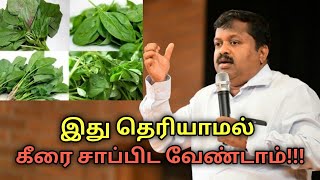 கீரை சாப்பிடும் முன் இதை தெரிந்து கொள்ளுங்கள் | Dr.Sivaraman speech on best spinach eating habits screenshot 1