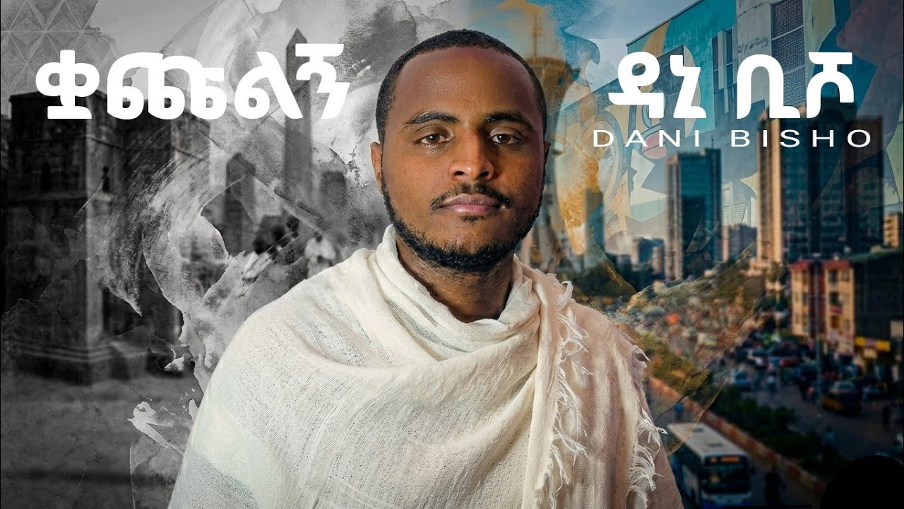 Dani Bisho - Hilm New | ህልም ነው - New Ethiopian Music 2026 (Official Lyrics Video)