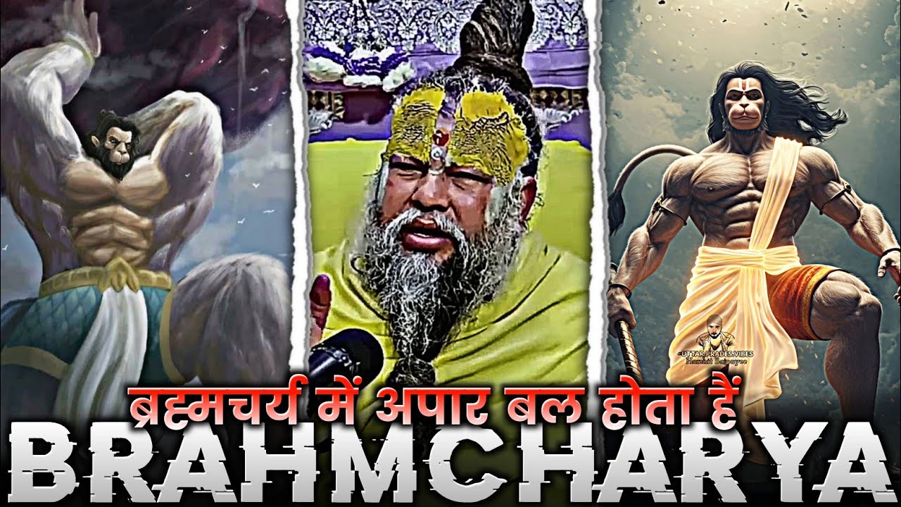 ब्रह्मचर्य में एक अपार बल होता है, अखंड ब्रह्मचर्य | Power Of Brahmcharya | #premanandjimaharaj 