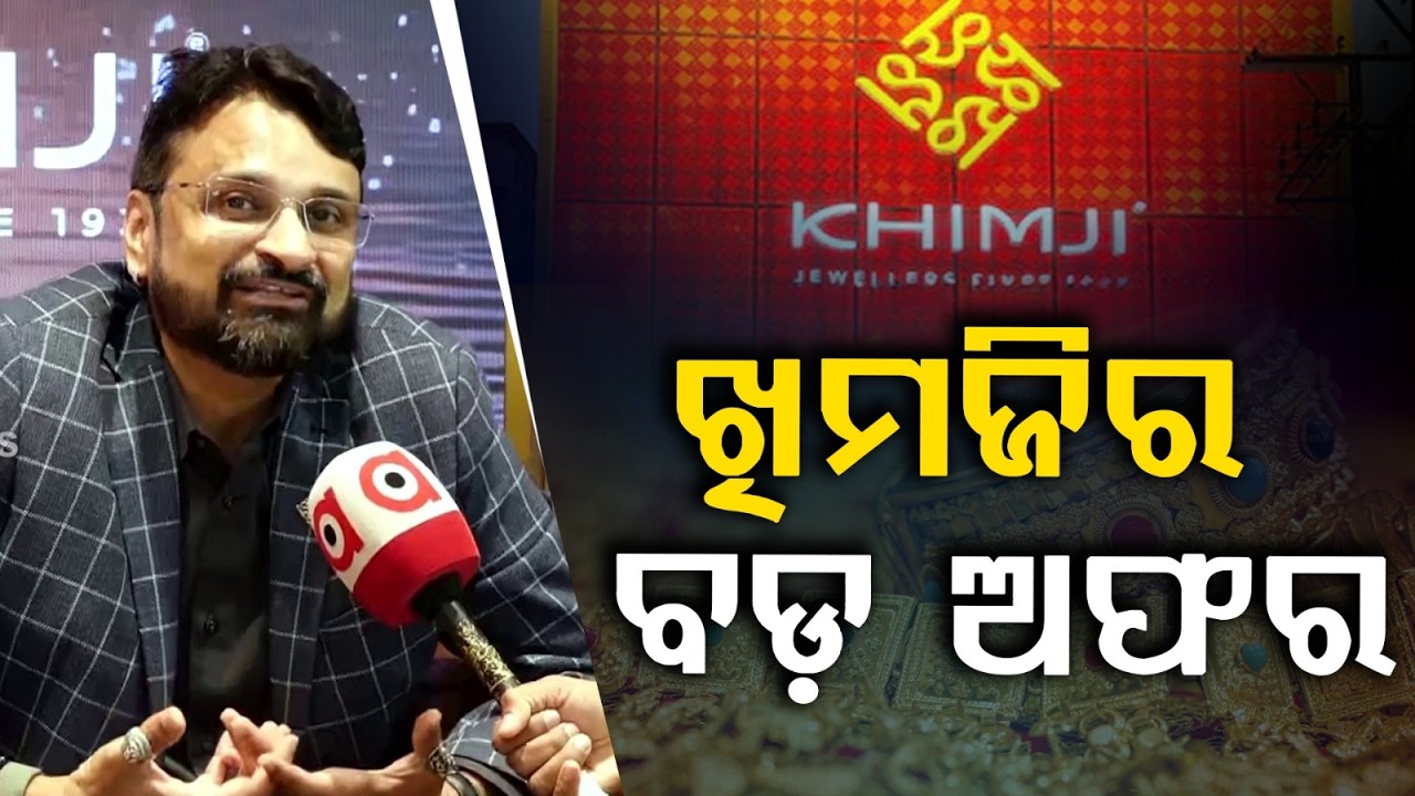 ଖିମଜିର ବଡ଼ ଅଫର | Akshaya Tritiya Gold Offers| Khimji Jewellers Gives 50% Off Making Charges