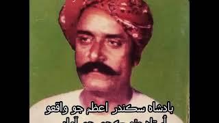 Badshah Sikandar-e-Azam Jo Waqiyo - Ustad Mitho Kachi ji Awaz Main - Sindhi Kalam