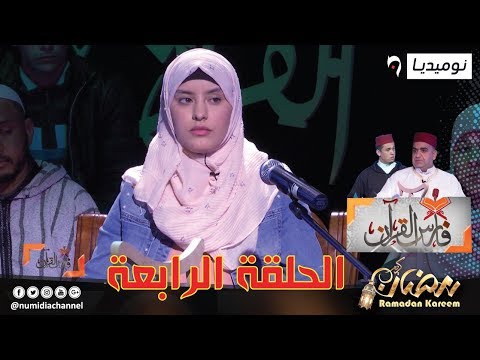 الحلقة 04 | من برنامج فارس القرآن مع عمر شلبي وزهير فارس والشيماء