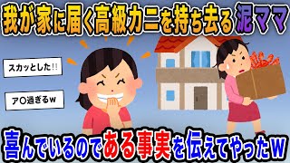 【泥ママ】我が家に届く予定の高級カニを持ち去る泥ママ→盗みが成功したと喜んでいるのである事実を伝えてやったｗ