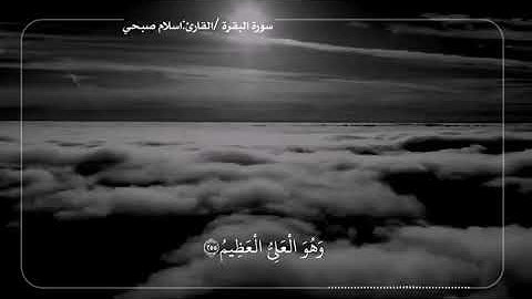 حالات واتساب قرآن || (آية الكرسي ) || القارئ إسلام صبحي || ستوريات اسلام صبحي