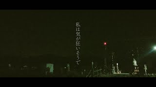 私は気が狂いそうで