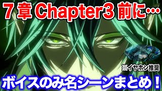 ツイステ｜7章Chapter3前にもう一度観ておきたいこれまでの名シーンをボイスのみで堪能する【ツイステッドワンダーランド・Twisted-Wonderland・加藤和樹・緑川光】