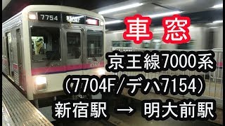 京王7000系（7704F/デハ7154）の車窓（新宿駅～明大前駅間） 2019/01/20