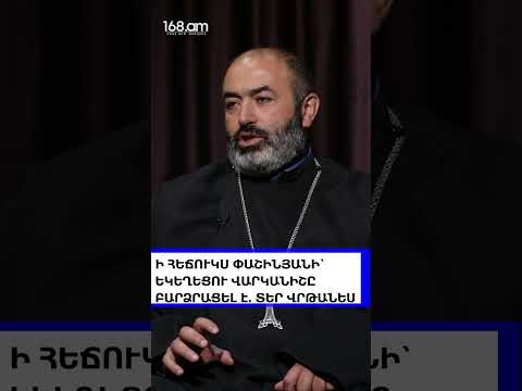 Ի ՀԵՃՈՒԿՍ ՓԱՇԻՆՅԱՆԻ՝ ԵԿԵՂԵՑՈՒ ՎԱՐԿԱՆԻՇԸ ԲԱՐՁՐԱՑԵԼ Է․ ՏԵՐ ՎՐԹԱՆԵՍ