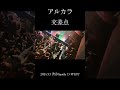 アルカラ / 交差点 / 2024.03.03 渋谷Spotify O-WEST #アルカラ #live &quot;#ライブ #shorts