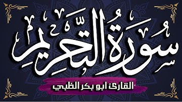 سورة التحريم كاملة مكتوبة ومترجمة | بصوت القارئ أبوبكر الظبي