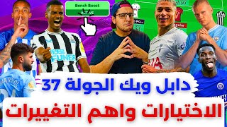 فانتازي الدوري الانجليزي نصائح دابل ويك الجولة 37 | أهم الاختيارات والتغييرات وتوقعات الماتشات 🔥