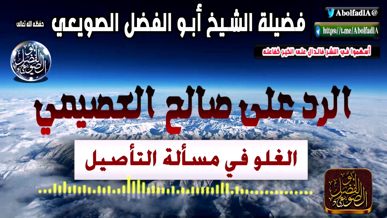 🚨جديد🚨الرد على صالح العصيمي في مسألة تأصيلية  |•| لفضيلة الشيخ أبي الفضل الصويعي حفظه الله