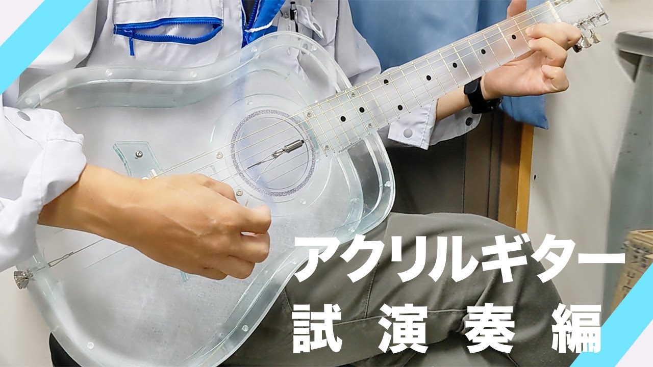 手作りアクリルギター（試奏編） - YouTube
