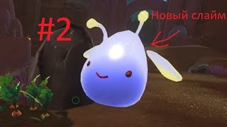 Slime Rancher. Новый слайм. 2 часть.