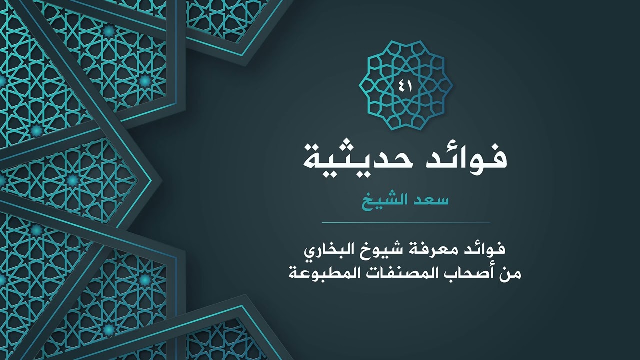 41- فوائد معرفة شيوخ البخاري من أصحاب المصنفات المطبوعة