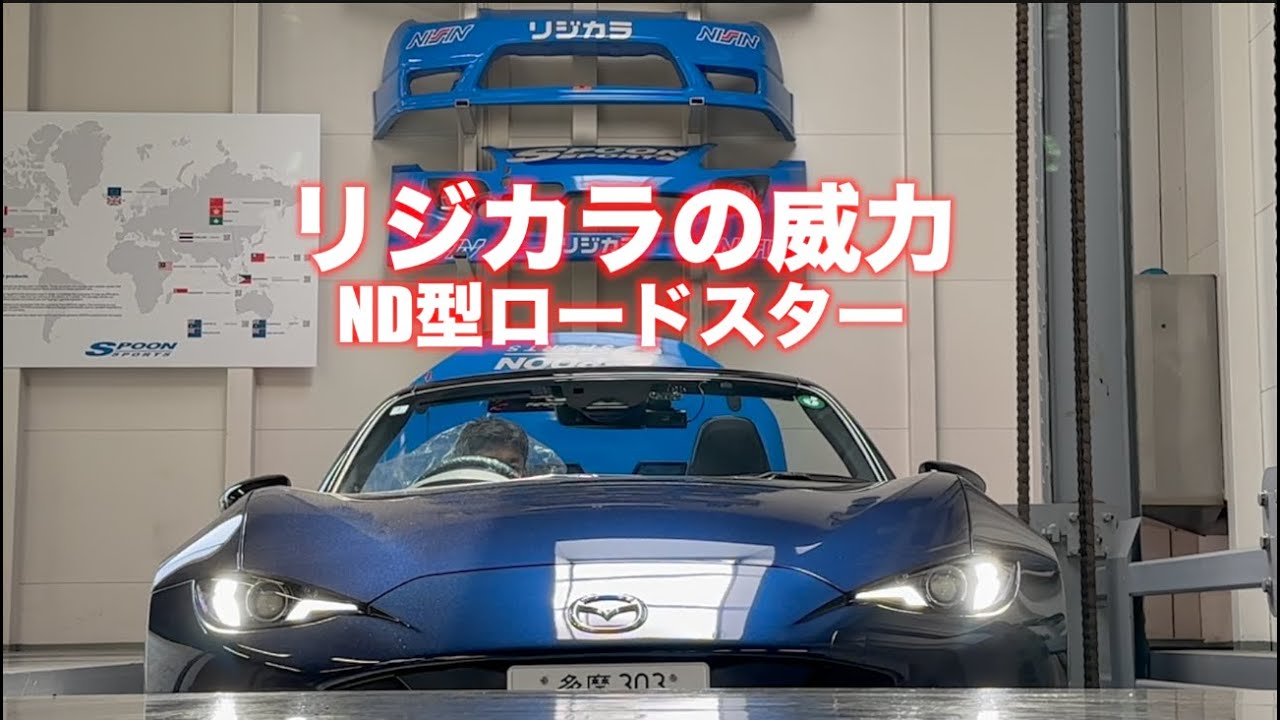 リジカラの威力 (ND型ロードスター）