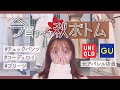 【元アパレル店員】絶対に失敗しない。GU秋ボトム🍁徹底解説！丈や色やメリットデメリットなど👖