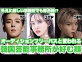 韓国大手三大芸能事務所が好む顔立ちとは!? 【KPOP】