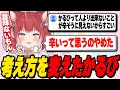 学生を終えてから考え方が変わったかるび【赤見かるび切り抜き】