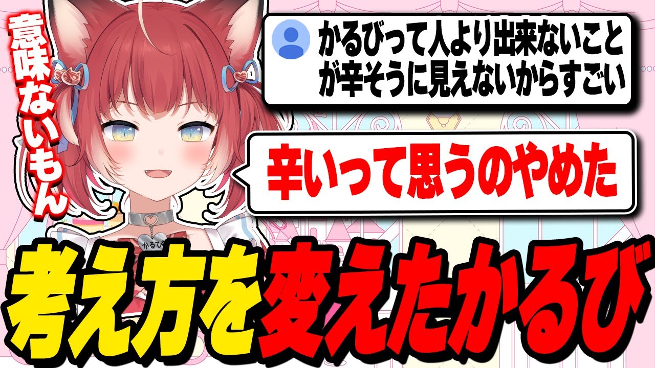 学生を終えてから考え方が変わったかるび【赤見かるび切り抜き】