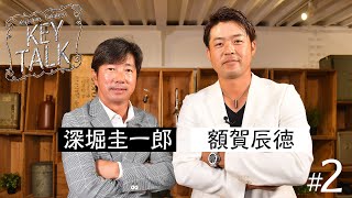 毎回プロゴルファーを招きレアトークを展開【深堀圭一郎】のKEY TALK！ゲスト:額賀辰徳【2話】＜全3話＞チャレンジツアーでの戦い＆初優勝に隠された裏話！
