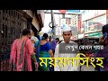 জাঁকজমক শহর ময়মনসিংহ দেখুন । পর্ব ২ | Mymensingh City Tour 2022 | Walking in Mymensing Bangladesh