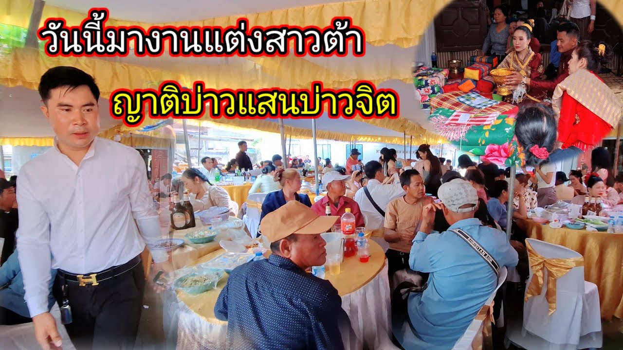 วันนี้มางานแต่งสาวต้าญาติบ่าวแสนบ่าวจิต 26 กุมภาพันธ์ ค.ศ. 2026