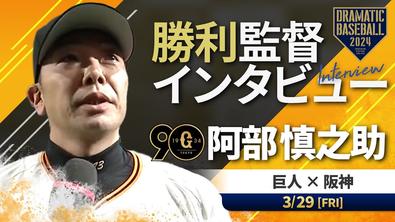 開幕戦】巨人 阿部監督の試合後インタビュー【巨人×阪神】 - YouTube
