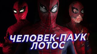 ЛУЧШИЙ ПРОЕКТ о СПАЙДИ? Человек-Паук: Лотос - ВСЁ, ЧТО ИЗВЕСТНО о фильме (Spider-Man: Lotus)