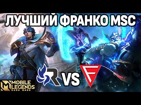 Видео: НЕВЕРОЯТНО МОЩНАЯ ДУО КОМБА НА ТУРНИРЕ MSC, RSG vs FALCON МОБАЙЛ ЛЕГЕНДС /MOBILE LEGENDS: BANG BANG