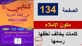 كلمات يخالف نطقها رسمها - إملاء المستوى السادس كتابي في اللغة العربية الصفحة 134