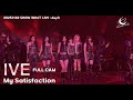 아이브 IVE Full Cam My Satisfaction SHOW WHAT I AM 아이브 월드투어 Day3 251102 Fancam mp3