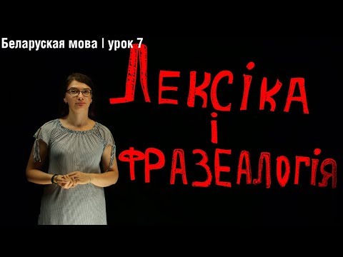 Лексіка. Фразеалогія. Культура маўлення| Беларуская мова