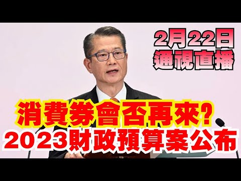 【通視直播】香港財政司司長陳茂波宣讀2023至2024年度財政預算案 今年還會有消費券嗎