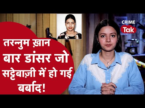 MAFIA QUEEN: मुंबई की ये फेमस बार डांसर जो क्रिकेट सट्टेबाजी में हो गई बर्बाद !| CRIME TAK