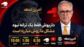 آخرین لحظه با همایون: قطع رابطه مالی با امارات، طوفان وحشتناک اقتصادی در ایران