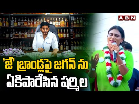 'జే' బ్రాండ్లపై జగన్ ను ఏకిపారేసిన షర్మిల | Sharmila Satires On Jagan Liquor Brands | ABN Telugu - ABNTELUGUTV