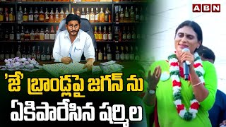 'జే' బ్రాండ్లపై జగన్ ను ఏకిపారేసిన షర్మిల | Sharmila Satires On Jagan Liquor Brands | ABN Telugu