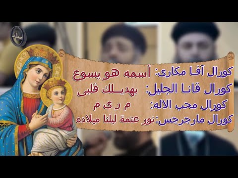 كورال آفا مكارى أسمه هو يسوع كورال قانا الجليل بهديــلك قلبى كورال محب الاله م ر ى م كورال مارجرجس