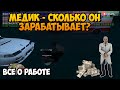 РАБОТА МЕДИКА - ЭТО ВЫГОДНО? | GTA SAMP Evolve Rp