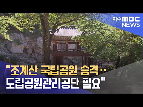 &amp;quot;조계산 국립공원 승격‥ <strong>도립공원관리공단</strong> 필요&amp;quot; (240908일/뉴스데스크)