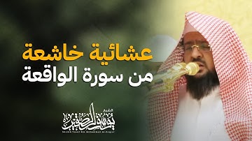 عشائية خاشعة من سورة الواقعة بصوت الشيخ/يوسف الصقير