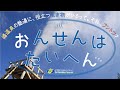 ジオカフェ「おんせんはたいへん」番外編　２０２０年４月２５日　on YouTube　伊豆半島ジオパーク