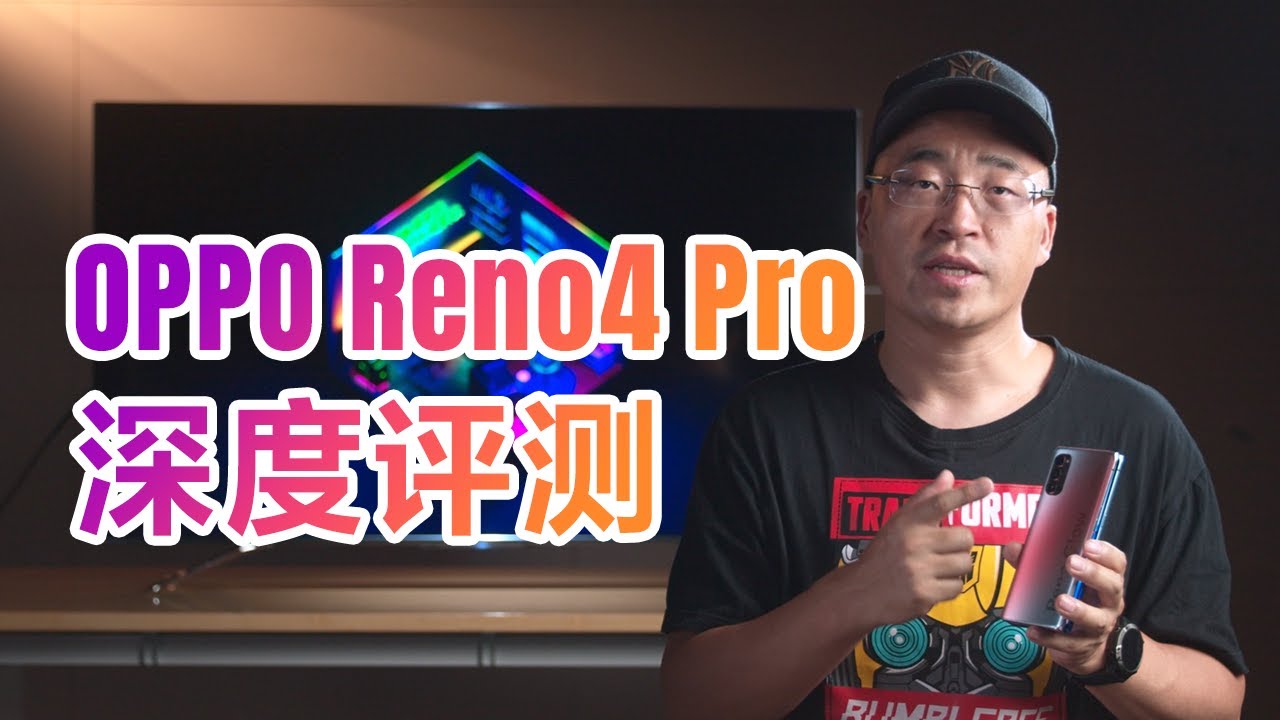 ⁣OPPO Reno4 Pro深度评测：性能更强、性价比之路难走