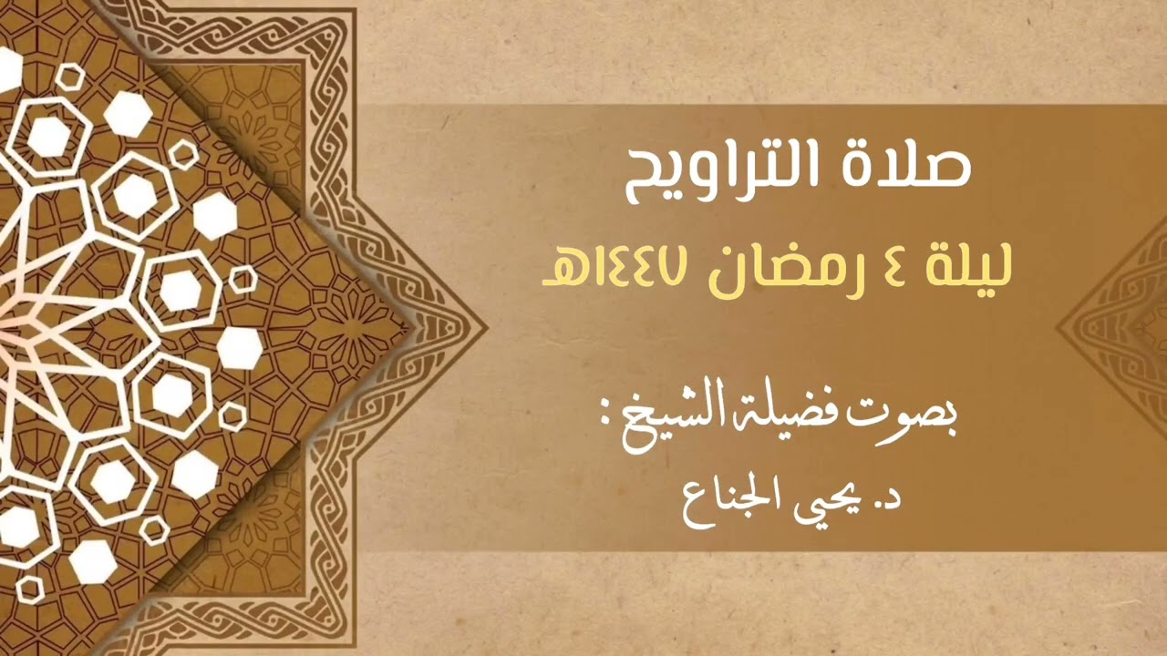 ﴿فَوَقَعَ ٱلۡحَقُّ وَبَطَلَ...﴾ تلاوة خاشعة | الأعراف | للشيخ د. يحيى الجناع | ليلة ٤ رمضان ١٤٤٧هـ 