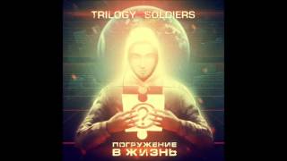 Trilogy Soldiers - Холодное "я" (feat. MC 1.8)