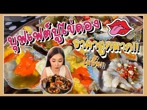 บุฟเฟ่ต์ปูไข่ดอง ไม่อั้น!! ราคาถูกกกก By Yada Makeup