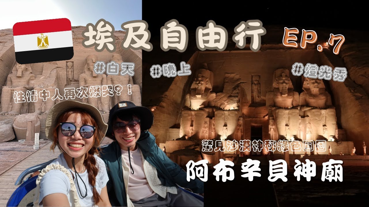 【埃及自由行🇪🇬】EP7： 阿布辛貝白天晚上一次開箱🔥 燈光秀值得看嗎⁉️ 性情中人爆哭again !😭 只有八個人也起飛的埃及航空～意外看到沙漠中的神秘綠CD💿