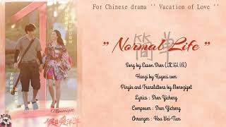 OST. Vacation Of Love || Normal Life(简单) By Eason Shen (沈以诚) || Video Lyric Translations OST. Vacation Of Love || Normal Life(简单) By Eason Shen (沈以诚) || Video Lyric Translations