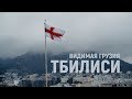 Видимая Грузия. ТБИЛИСИ.